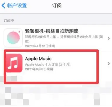 汉滨apple维修店分享Apple Music怎么取消自动收费 