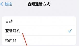 汉滨苹果蓝牙维修店分享iPhone设置蓝牙设备接听电话方法