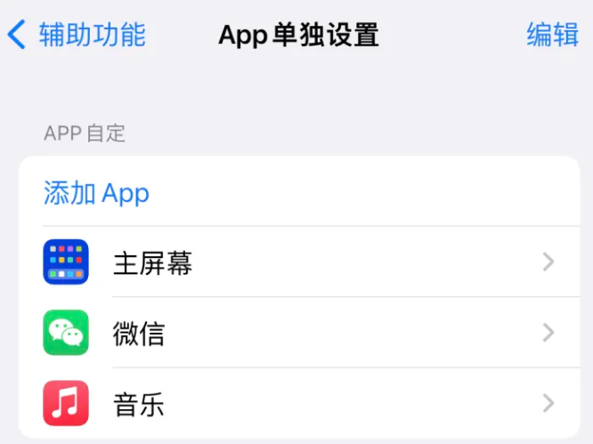 汉滨苹果14服务点分享iPhone14如何单独设置App