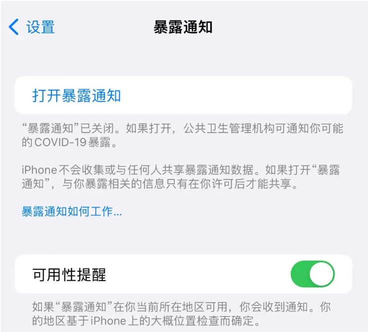 汉滨苹果指定维修服务分享iPhone关闭暴露通知操作方法 