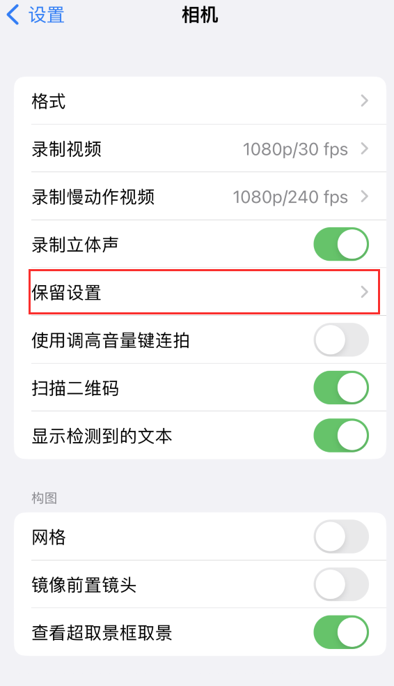 汉滨苹果14维修分享如何在iPhone 14 机型中保留拍照设置 