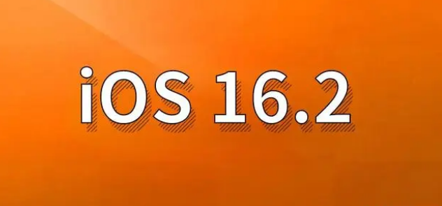 汉滨苹果手机维修分享哪些机型建议升级到iOS 16.2版本 