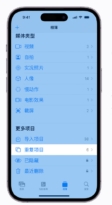汉滨苹果手机维修分享升级 iOS 16 后无法查看到“重复项目”相簿怎么办 