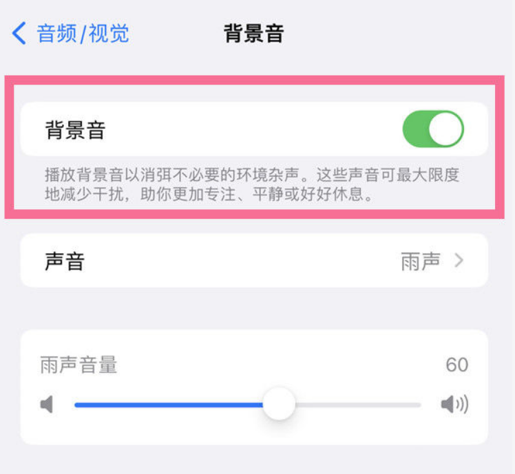 汉滨苹果14维修分享iPhone 14背景音开启方法 