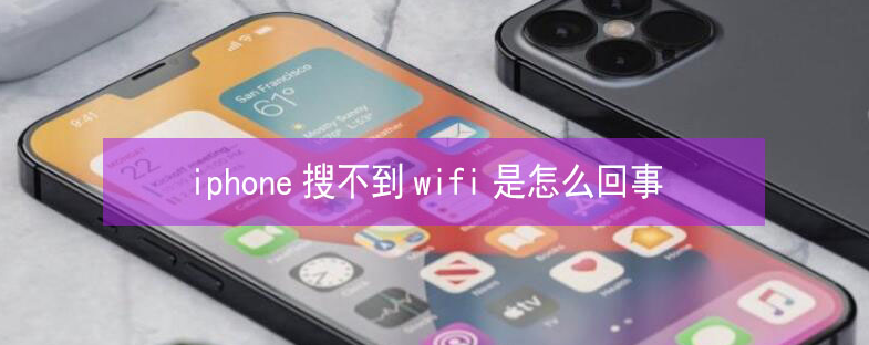 汉滨苹果13维修分享iPhone13搜索不到wifi怎么办 