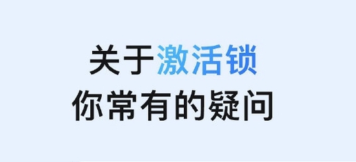 汉滨苹果手机维修分享激活锁是什么 