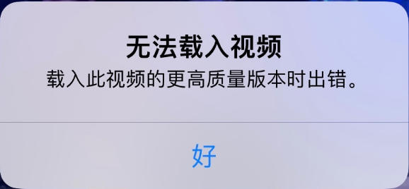 汉滨苹果手机维修分享iPhone 出现提示“无法载入视频”怎么办 